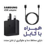 شارژر-45وات-سامسونگ-اصلی-گارانتی