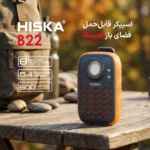 اسپیکر بلوتوثی قابل حمل هیسکا مدل B22 - Image 6